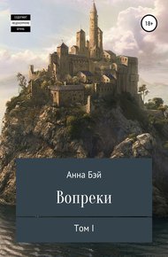 Обложка книги Вопреки. Том 1