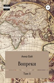 Обложка книги Вопреки. Том 2