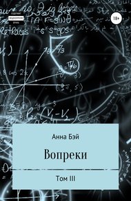 Обложка книги Вопреки. Том 3