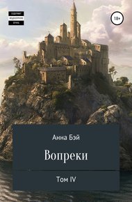 Обложка книги Вопреки. Том 4