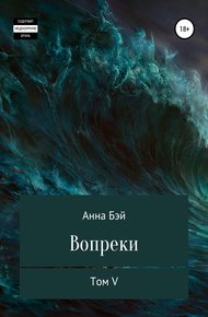 Обложка книги Вопреки. Том 5