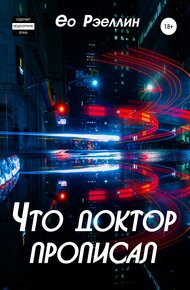 Обложка книги Что доктор прописал