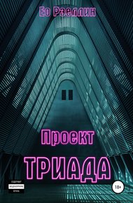 Обложка книги Проект Триада