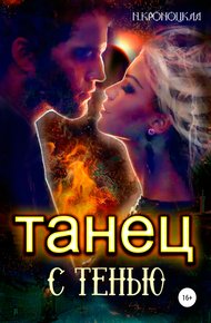 Обложка книги Танец с Тенью