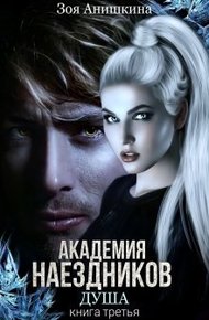 Обложка книги Академия наездников 3. Душа