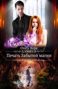 Обложка книги Печать Забытой магии