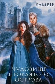 Обложка книги Чудовище проклятого острова