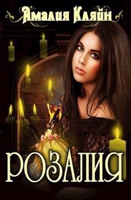 Обложка книги Розалия