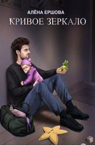Обложка книги Кривое зеркало