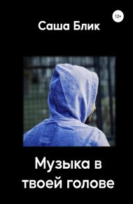 Обложка книги Музыка в твоей голове