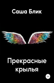 Обложка книги Прекрасные крылья