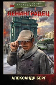 Обложка книги Ленинградец