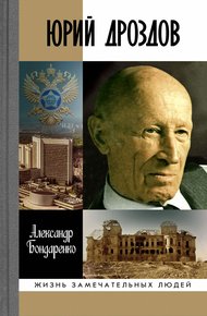 Обложка книги Юрий Дроздов. Начальник нелегальной разведки