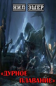 Обложка книги Дурное плавание