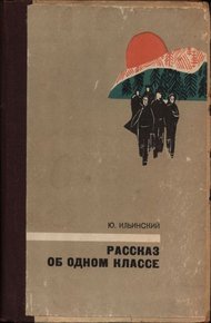 Обложка книги Рассказ об одном классе