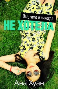 Обложка книги Все, чего я никогда не хотела