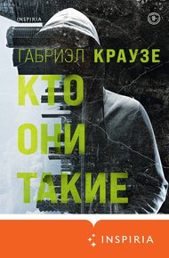 Обложка книги Кто они такие