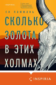 Обложка книги Сколько золота в этих холмах