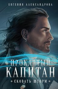 Обложка книги Сковать шторм