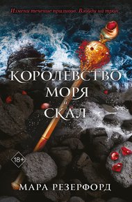 Обложка книги Королевство моря и скал