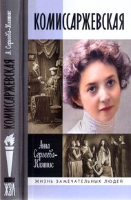 Обложка книги Комиссаржевская