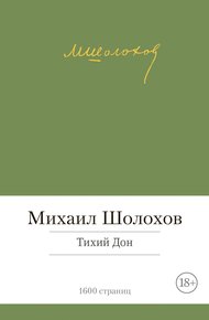 Обложка книги Тихий Дон