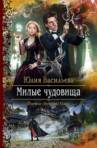 Обложка книги Милые чудовища