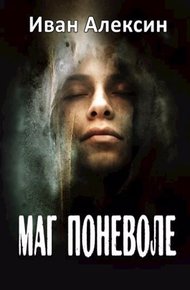 Обложка книги Маг поневоле