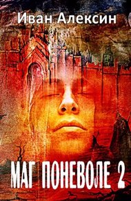 Обложка книги Маг поневоле 2