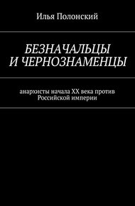Обложка книги Безначальцы и чернознаменцы. Анархисты начала ХХ века против Российской империи
