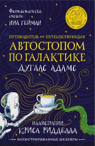 Обложка книги Путеводитель для путешествующих автостопом по Галактике