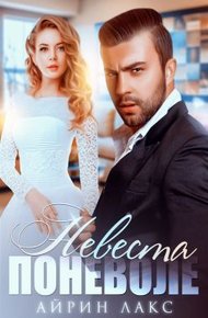 Обложка книги Невеста поневоле
