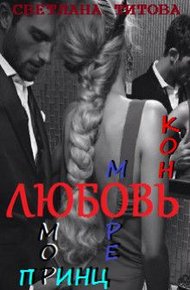 Обложка книги Любовь, юмор, море, принц, конь