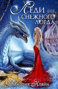 Обложка книги Леди для снежного лорда