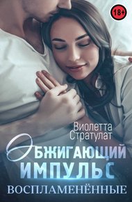 Обложка книги Обжигающий импульс