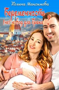 Обложка книги Беременность (не) повод для брака?