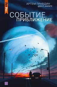 Обложка книги Событие. Приближение