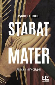 Обложка книги Stabat Mater