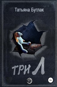 Обложка книги Три Л