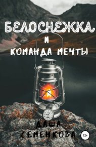 Обложка книги Белоснежка и команда мечты