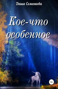 Обложка книги Кое-что особенное