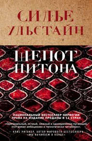 Обложка книги Шепот питона