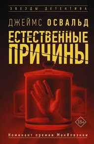 Обложка книги Естественные причины
