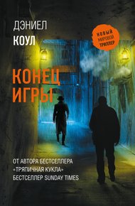Обложка книги Конец игры