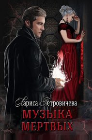 Музыка мертвых