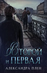 Обложка книги Второй и Первая