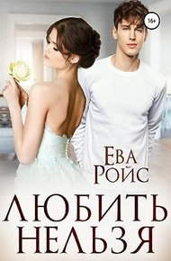 Обложка книги Любить нельзя