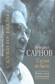 Обложка книги Скуки не было. Первая книга воспоминаний