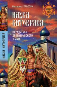Обложка книги Наука Китовраса. Парадигмы древнерусского храма
