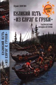 Обложка книги Великий путь из варяг в греки